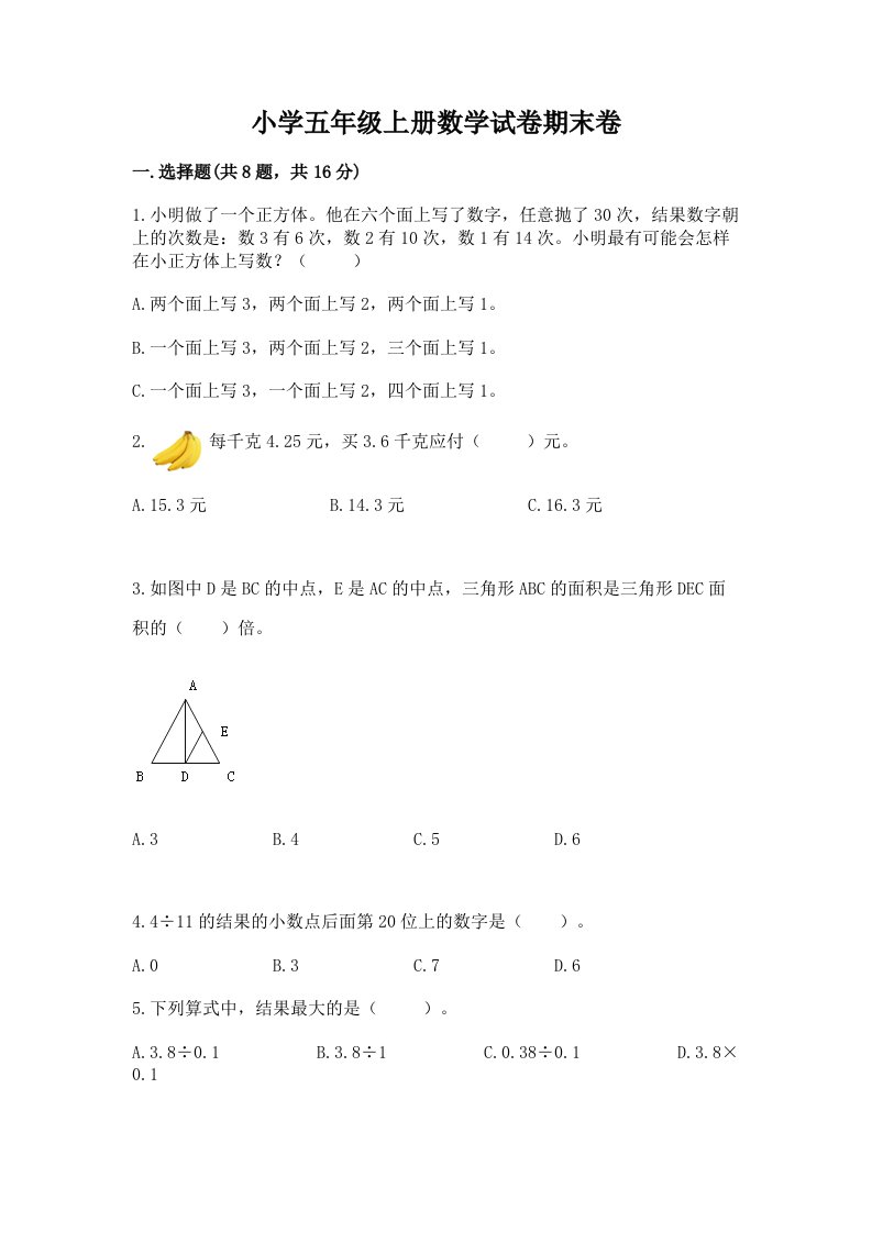 小学五年级上册数学试卷期末卷（全国通用）word版