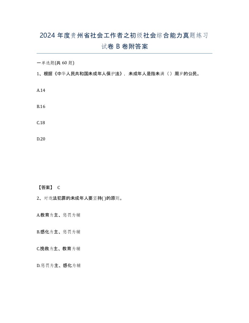 2024年度贵州省社会工作者之初级社会综合能力真题练习试卷B卷附答案