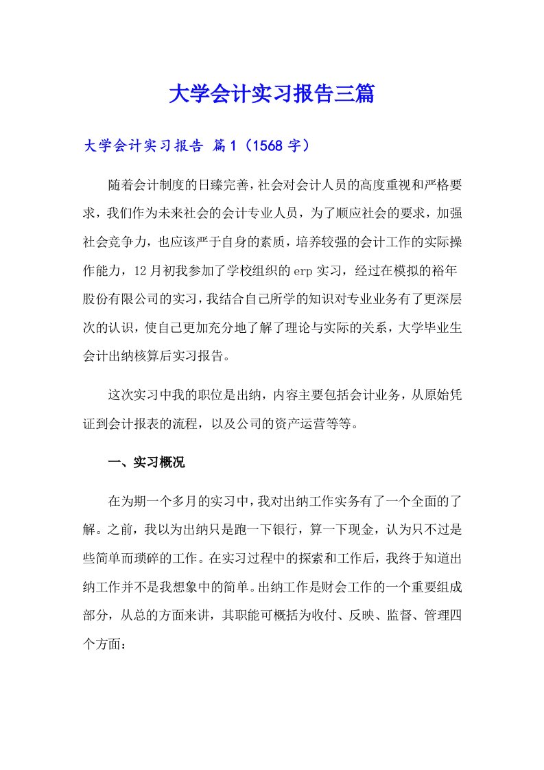 【实用模板】大学会计实习报告三篇