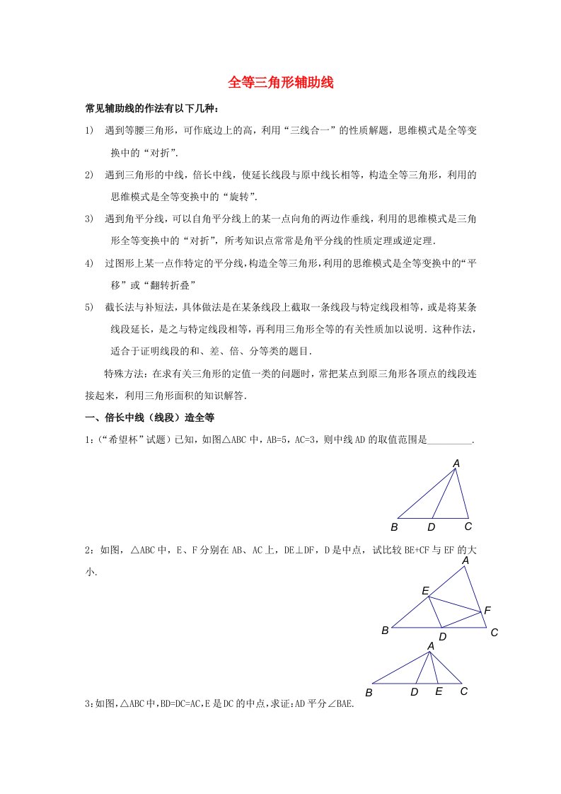 八年级数学上册全等三角形辅助线的作法练习人教版