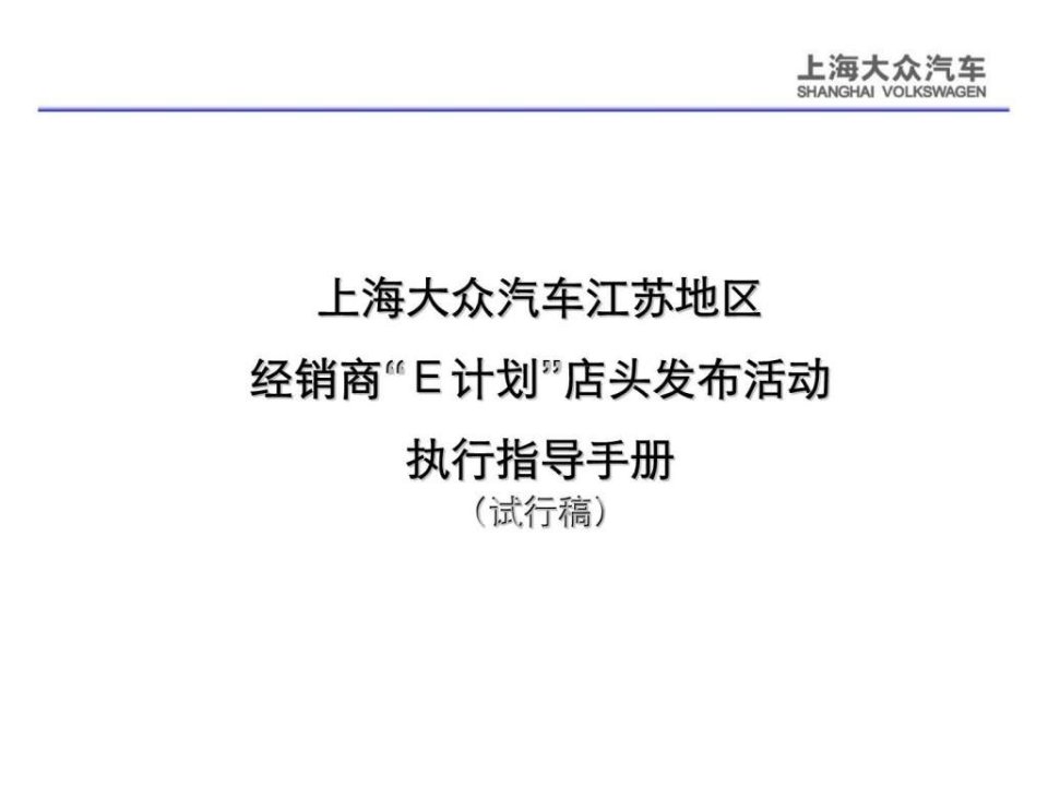 上海大众汽车江苏地区经销商计划店头发布活动执行指导手册试行稿