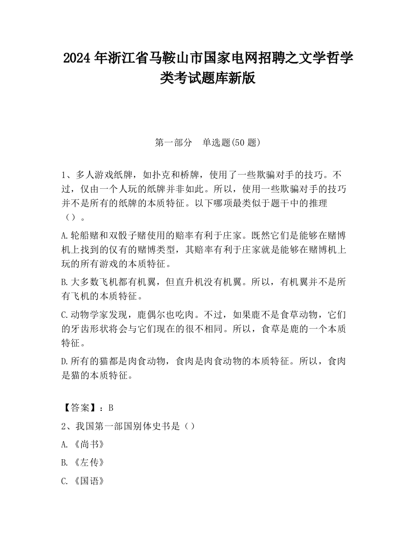 2024年浙江省马鞍山市国家电网招聘之文学哲学类考试题库新版