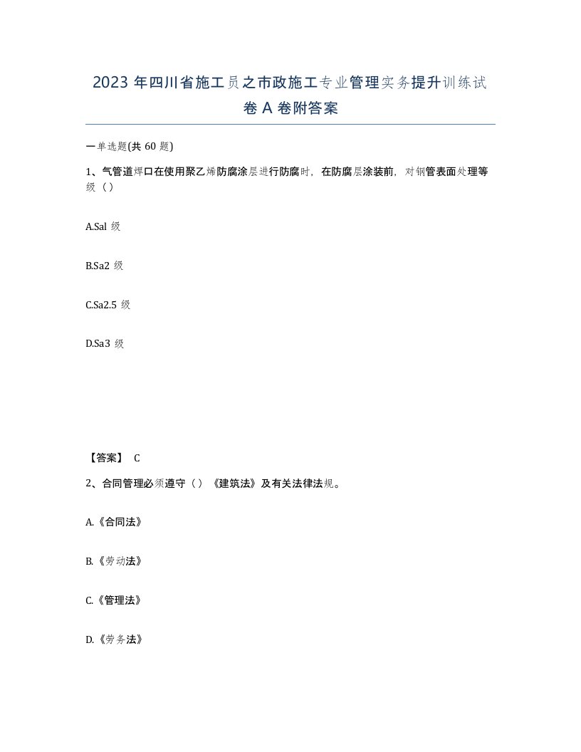 2023年四川省施工员之市政施工专业管理实务提升训练试卷A卷附答案