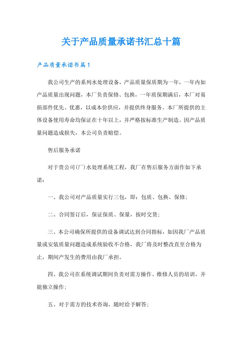 关于产品质量承诺书汇总十篇