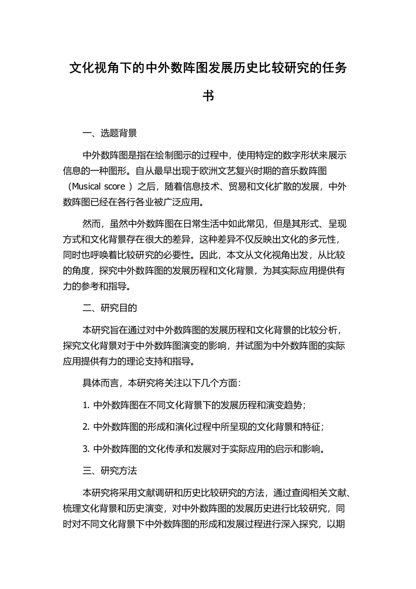 文化视角下的中外数阵图发展历史比较研究的任务书