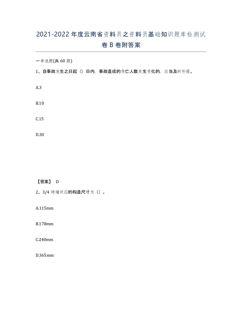 2021-2022年度云南省资料员之资料员基础知识题库检测试卷B卷附答案