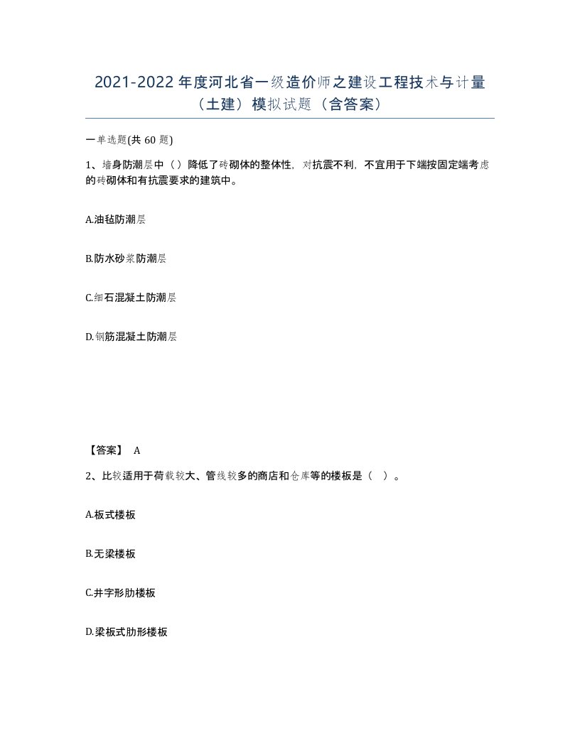 2021-2022年度河北省一级造价师之建设工程技术与计量土建模拟试题含答案