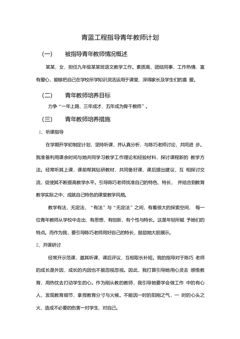 青蓝工程指导青年教师计划