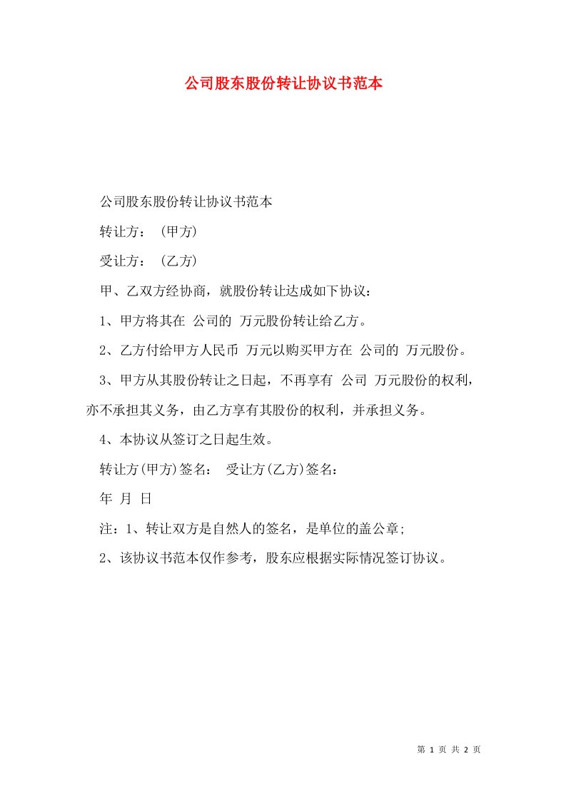 公司股东股份转让协议书范本