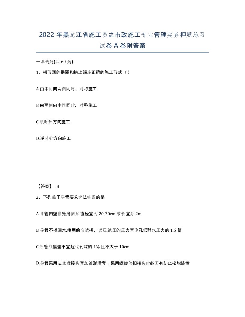 2022年黑龙江省施工员之市政施工专业管理实务押题练习试卷A卷附答案