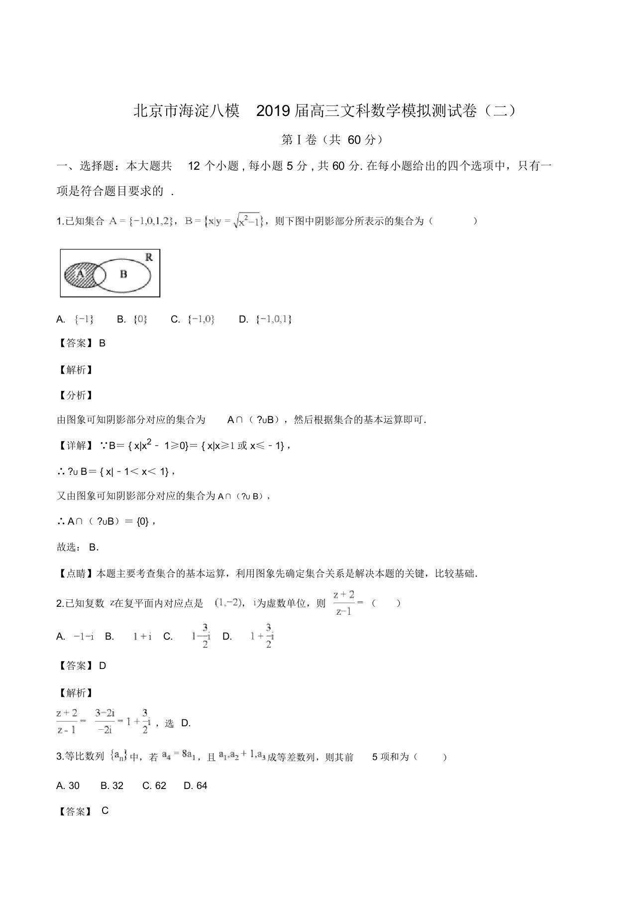 北京市海淀八模2019届高三文科数学模拟测试题(二)(解析版)