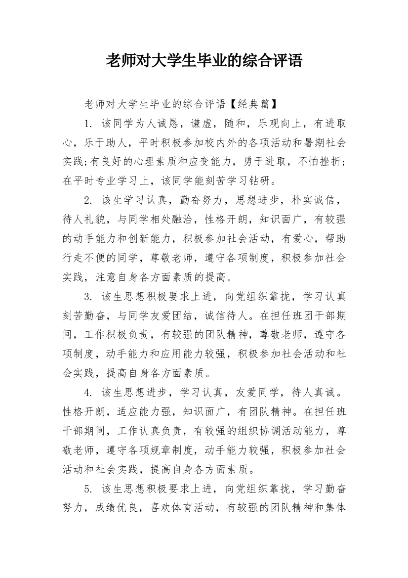 老师对大学生毕业的综合评语