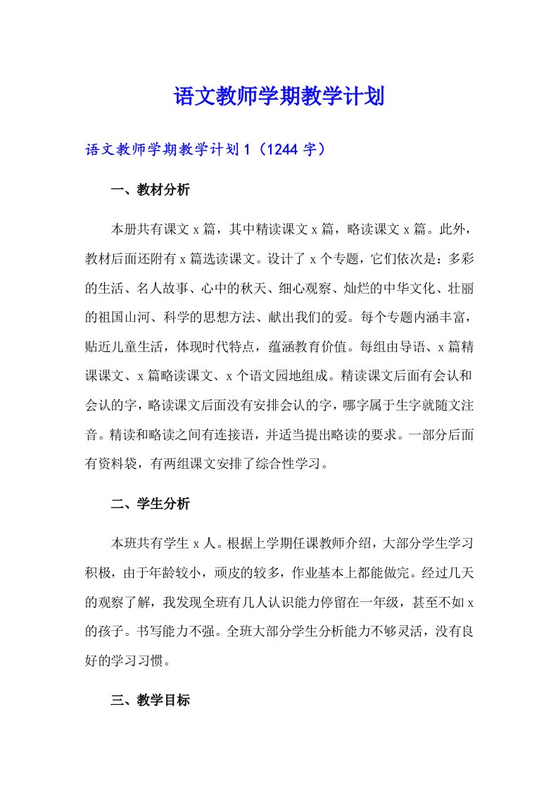 语文教师学期教学计划