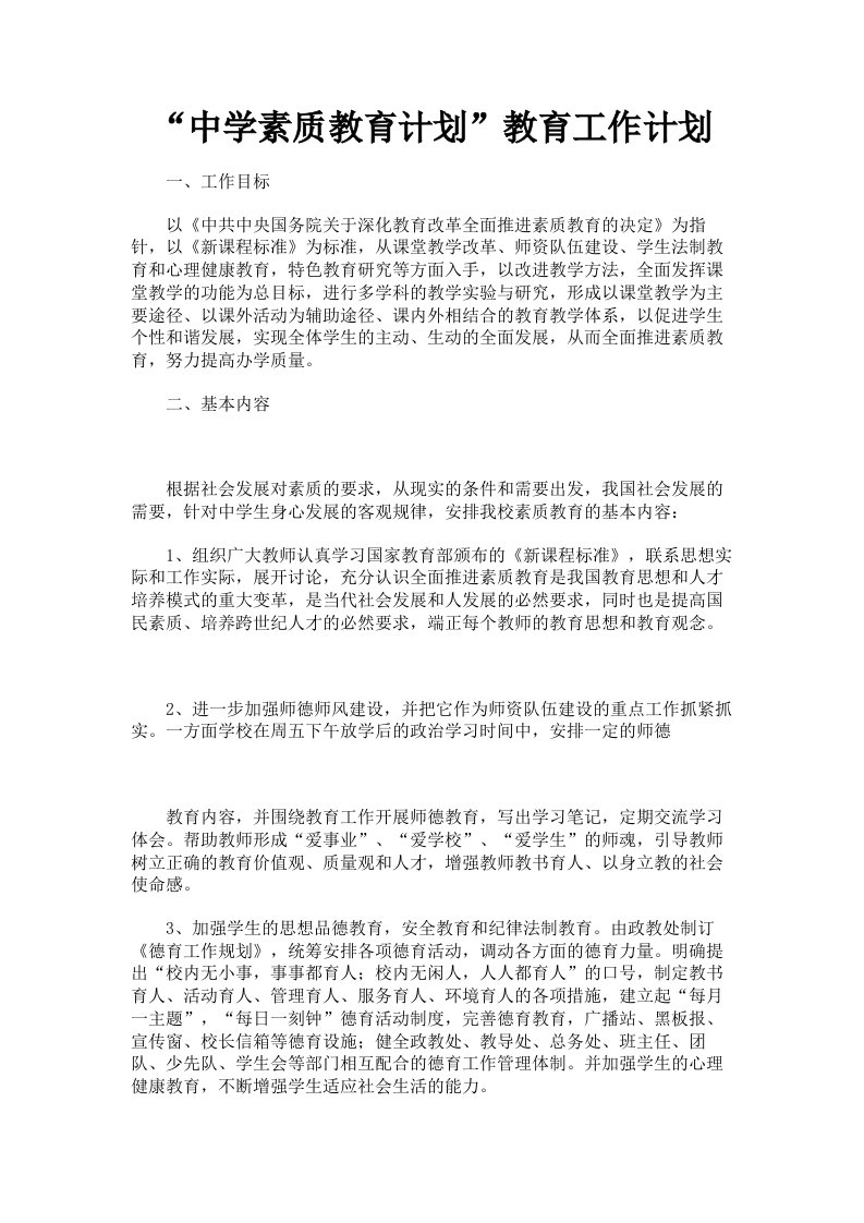 中学素质教育计划教育工作计划