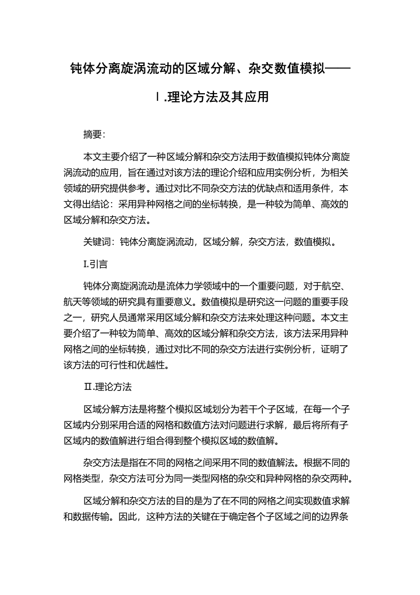 钝体分离旋涡流动的区域分解、杂交数值模拟——Ⅰ.理论方法及其应用