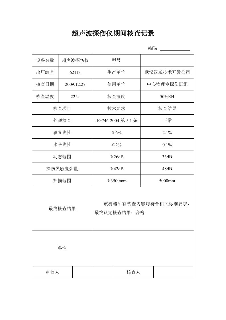 超声波探伤仪期间核查记录样表