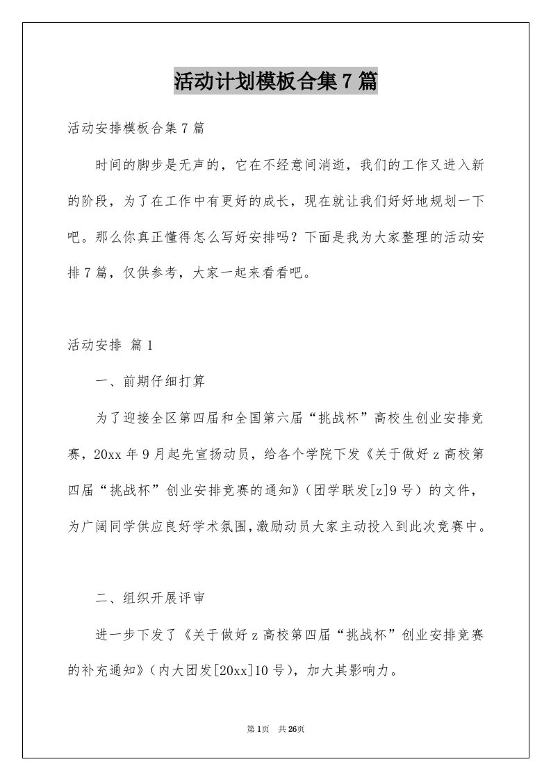 活动计划模板合集7篇汇编