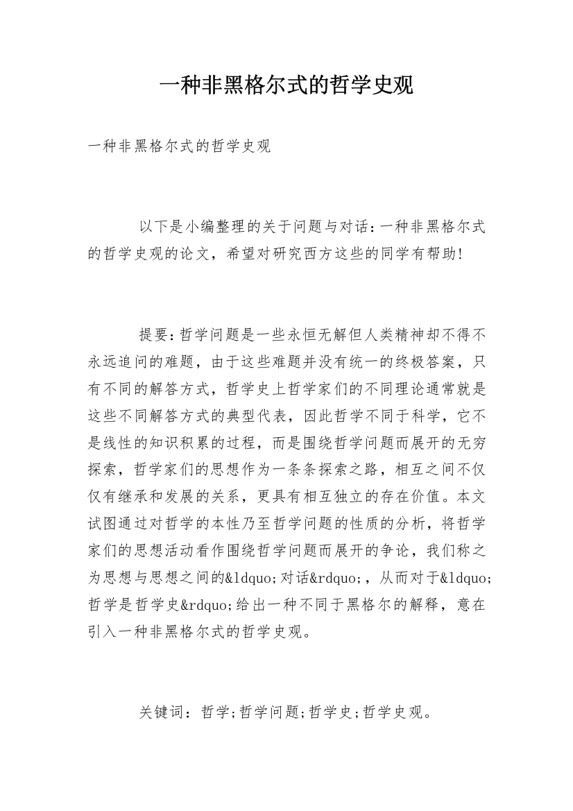 一种非黑格尔式的哲学史观