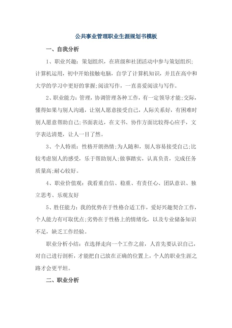 公共事业管理职业生涯规划书模板