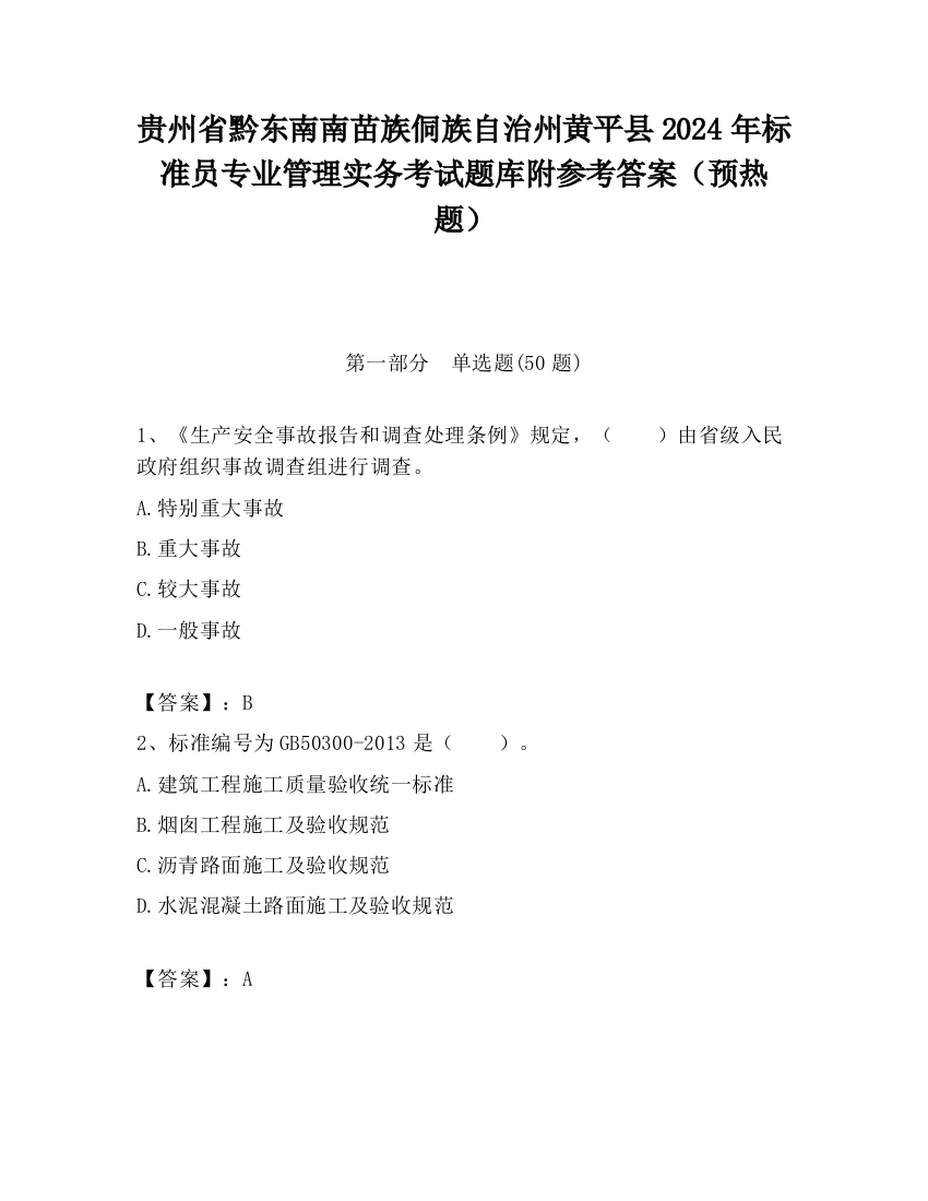 贵州省黔东南南苗族侗族自治州黄平县2024年标准员专业管理实务考试题库附参考答案（预热题）