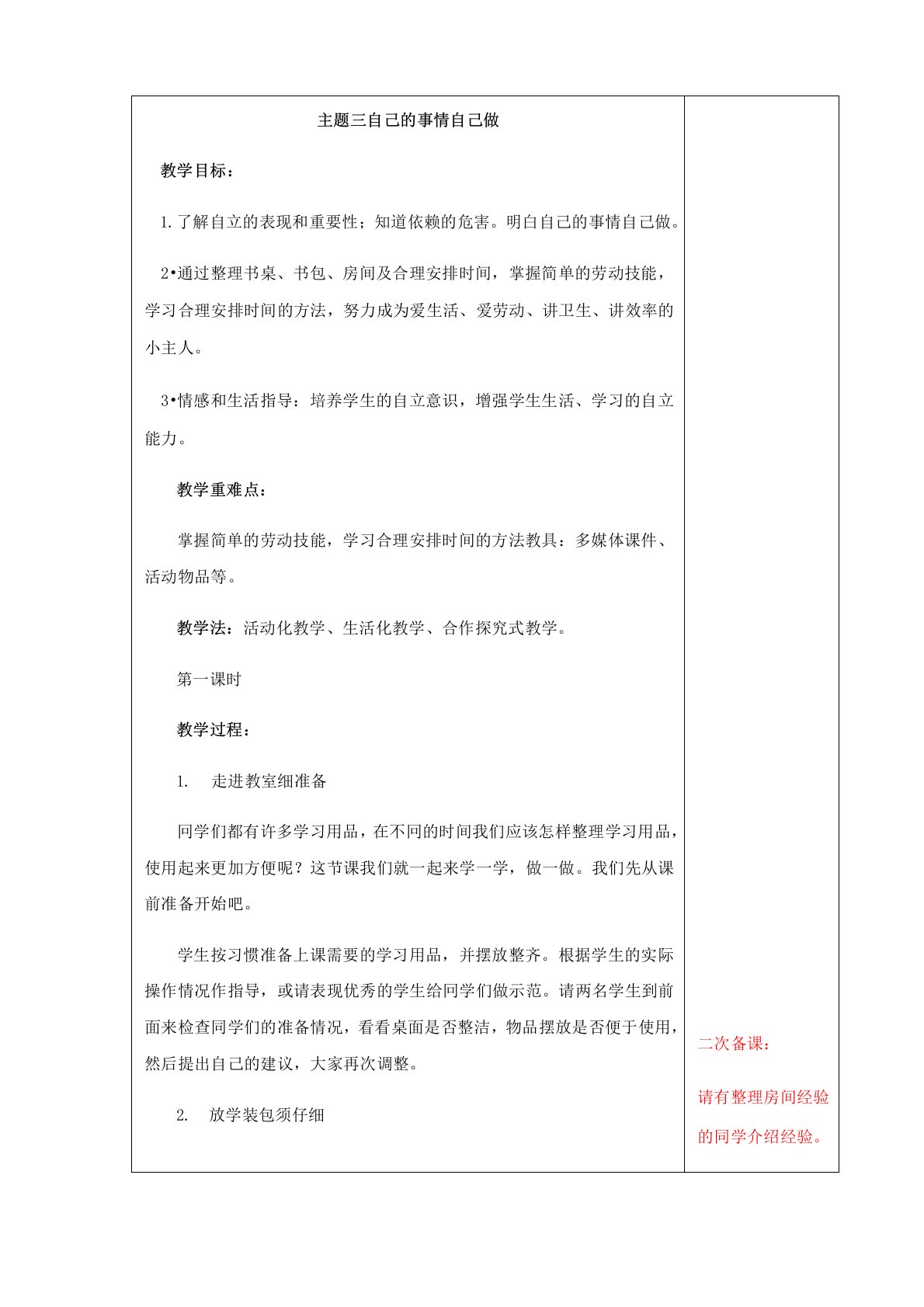 小学三年级上综合实践活动主题3自己的事情自己做教案含教学反思