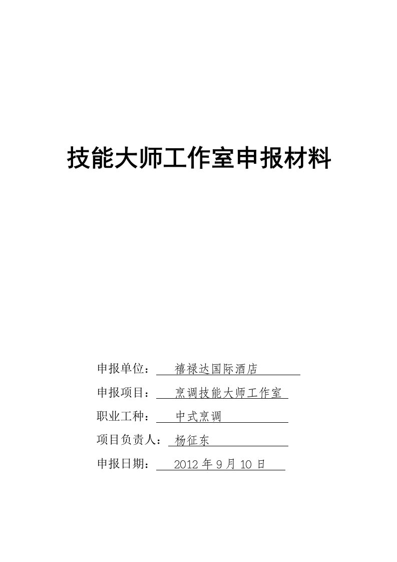 技能大师工作室申报材料