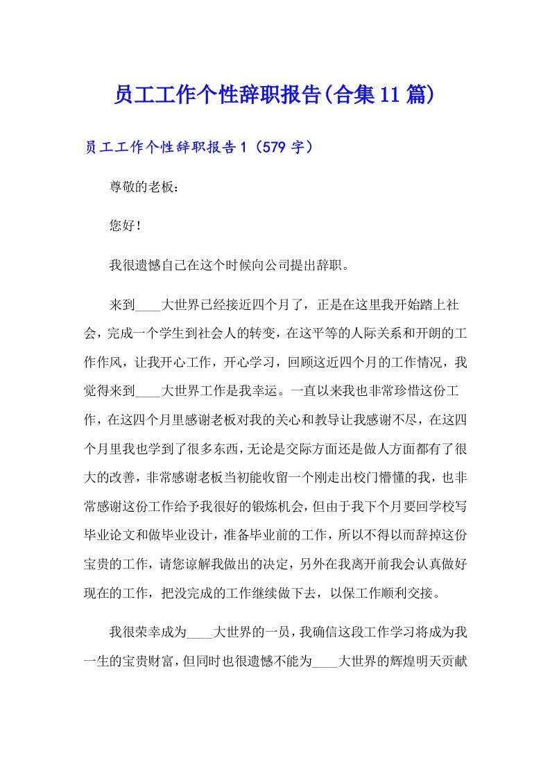 员工工作个性辞职报告(合集11篇)