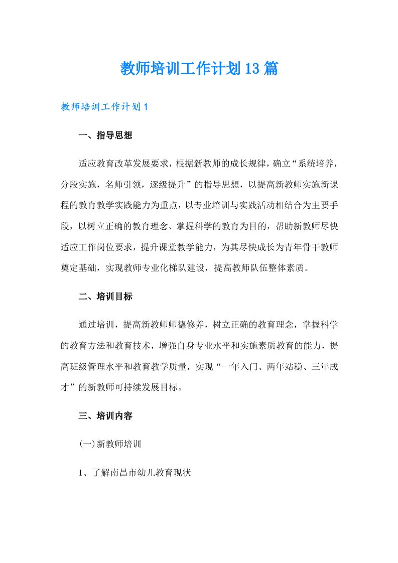 教师培训工作计划13篇