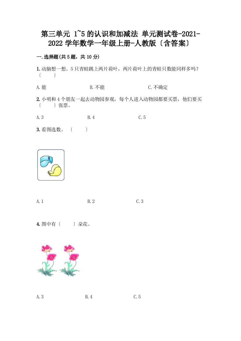 一年级数学上册第三单元《1-5的认识和加减法》测试卷附答案(基础题)