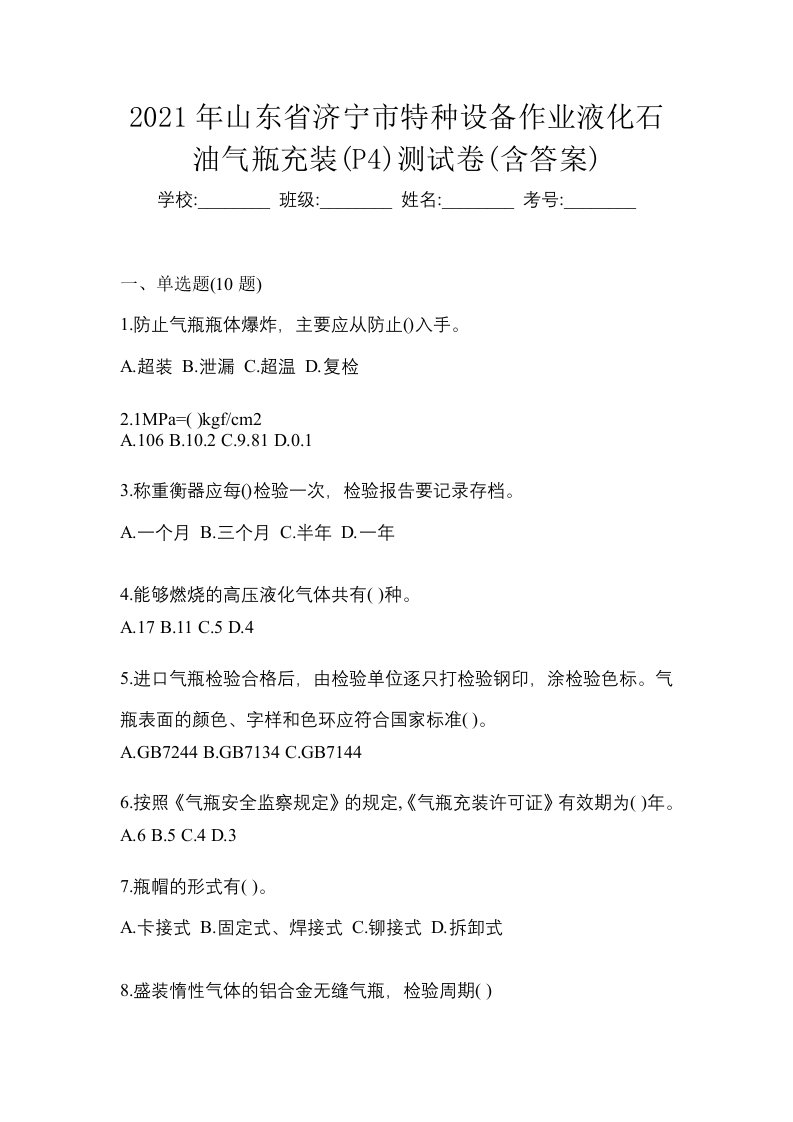 2021年山东省济宁市特种设备作业液化石油气瓶充装P4测试卷含答案