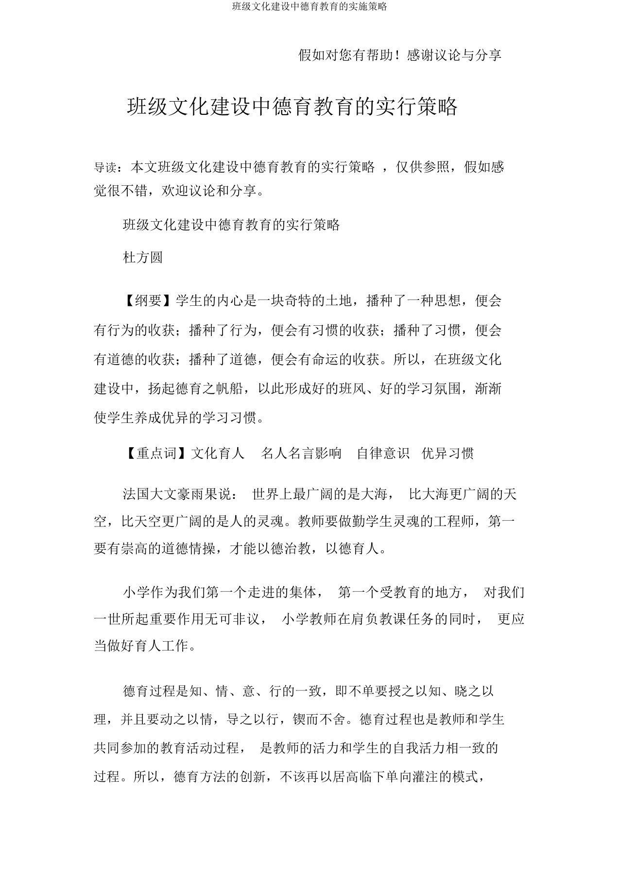 班级文化建设中德育教育的实施策略