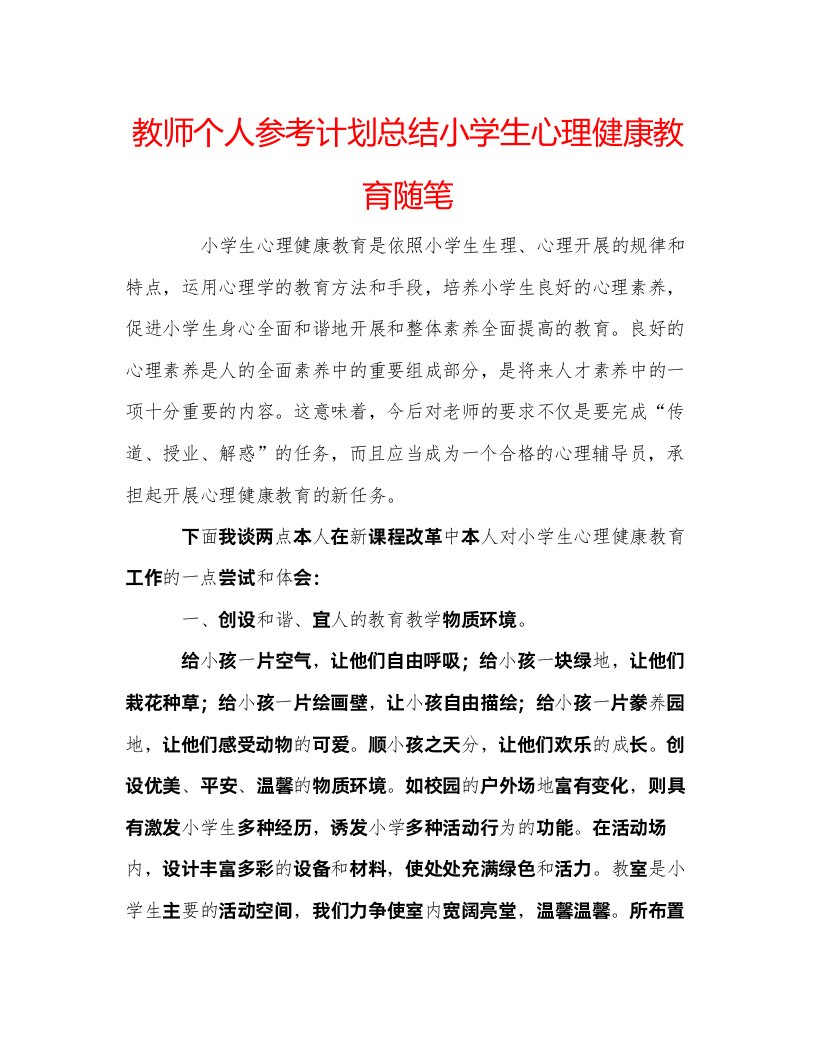 2022教师个人参考计划总结小学生心理健康教育随笔