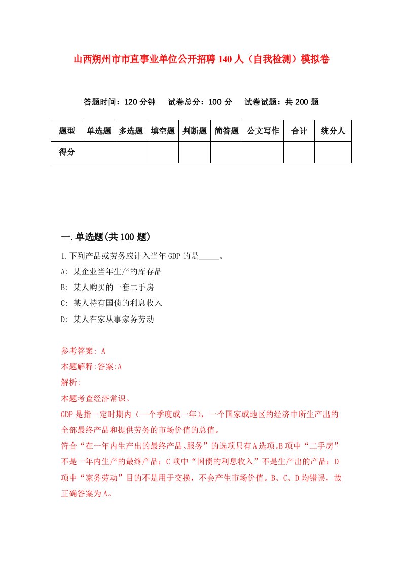 山西朔州市市直事业单位公开招聘140人自我检测模拟卷9