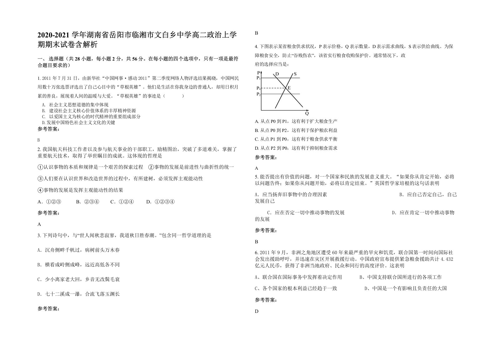 2020-2021学年湖南省岳阳市临湘市文白乡中学高二政治上学期期末试卷含解析