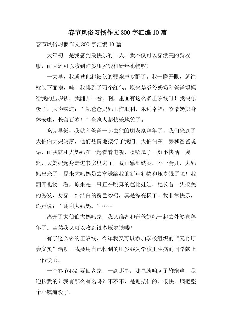 春节风俗习惯作文300字汇编10篇