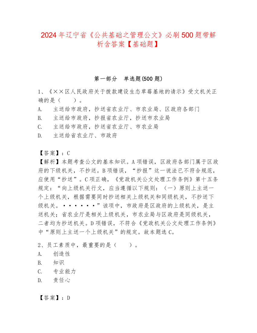 2024年辽宁省《公共基础之管理公文》必刷500题带解析含答案【基础题】