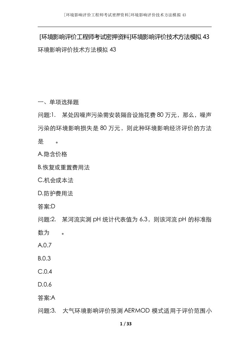 环境影响评价工程师考试密押资料环境影响评价技术方法模拟43