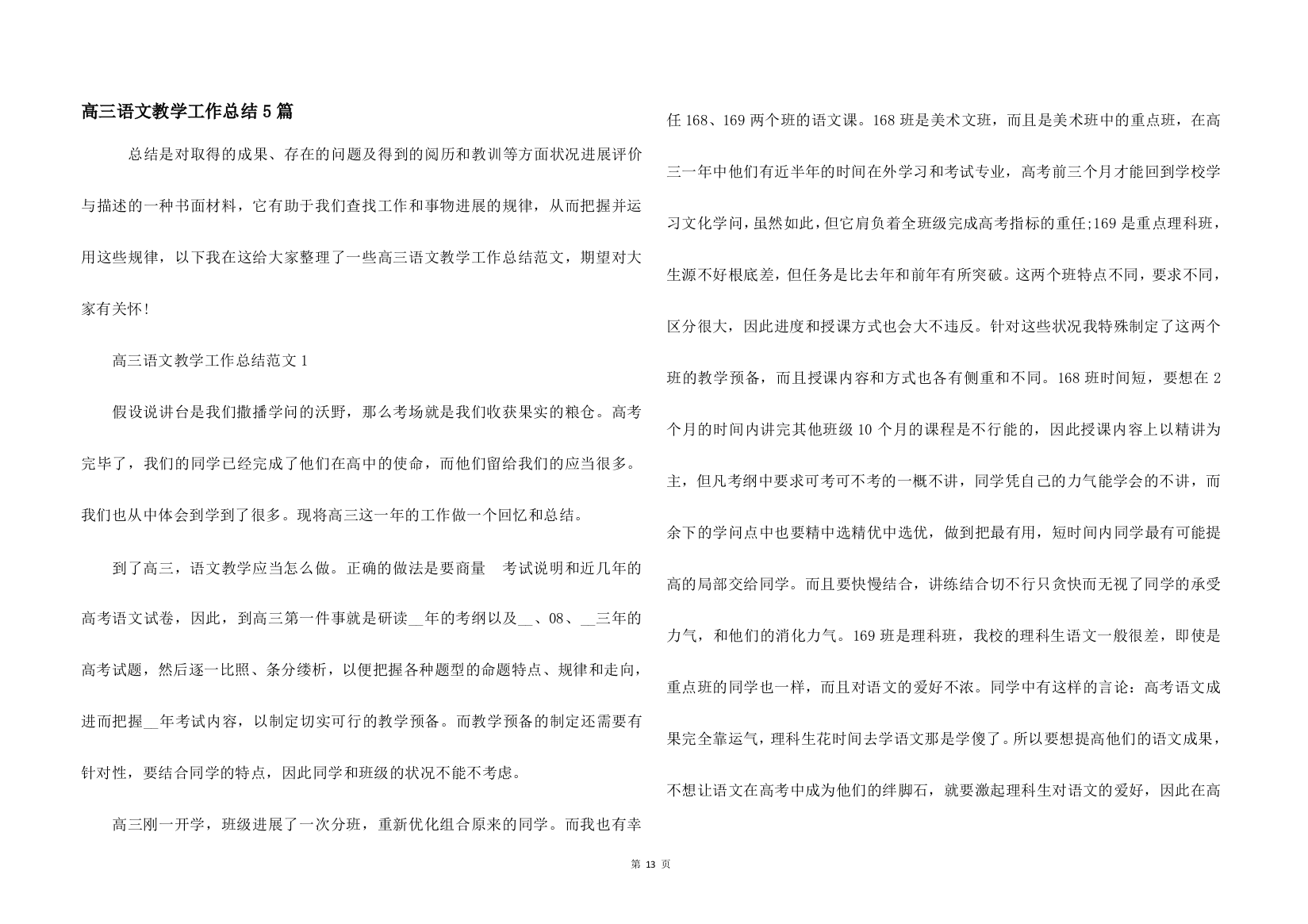 高三语文教学工作总结5篇