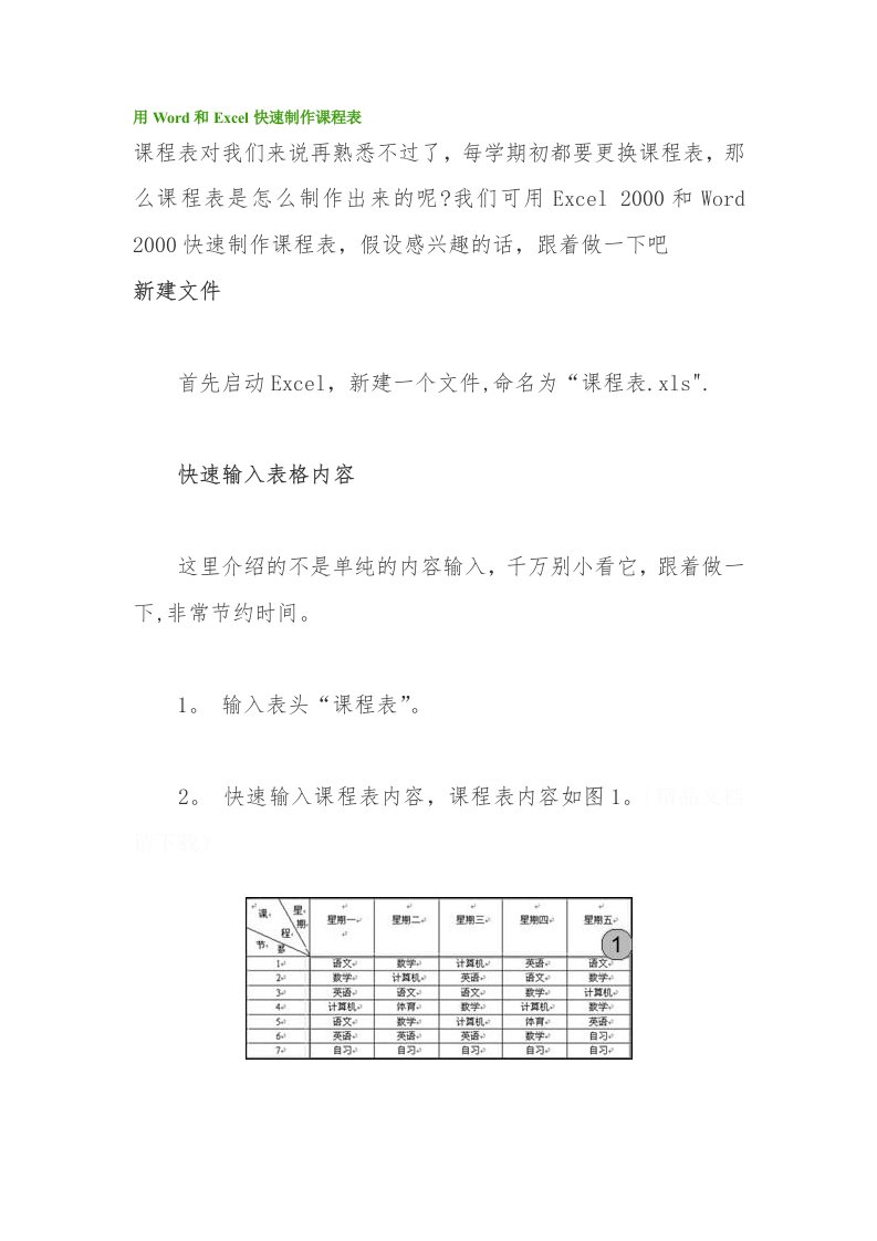 用Word与Excel快速制作课程表