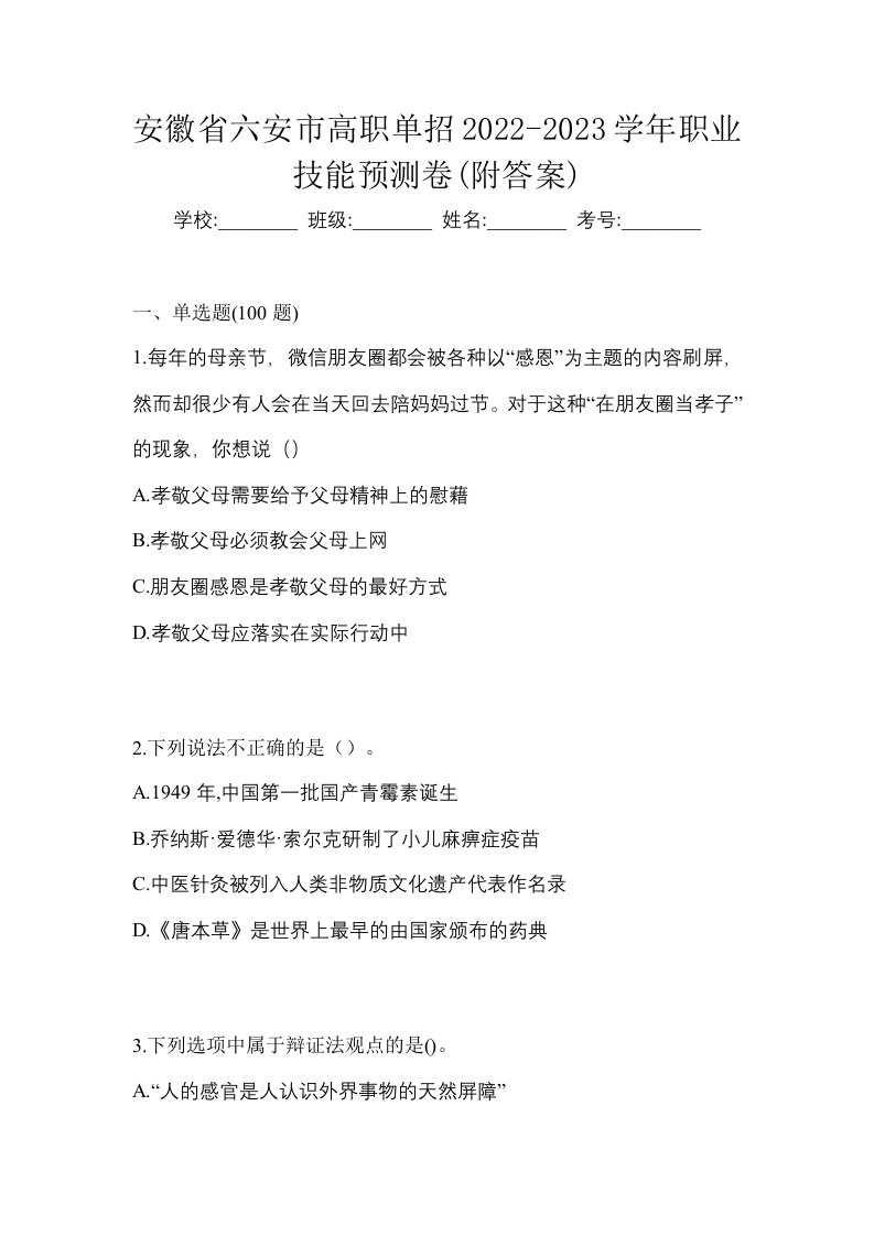 安徽省六安市高职单招2022-2023学年职业技能预测卷附答案