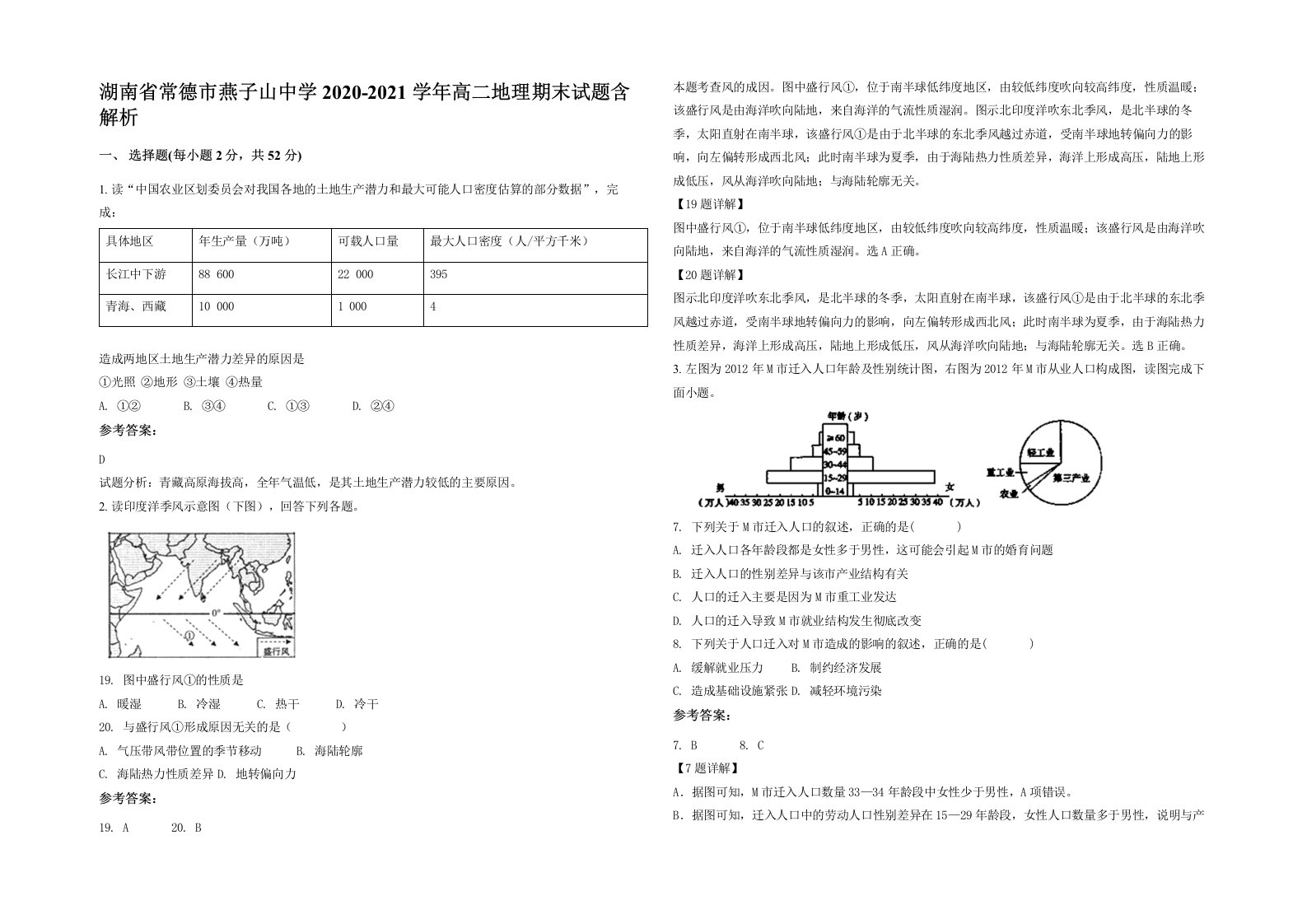 湖南省常德市燕子山中学2020-2021学年高二地理期末试题含解析