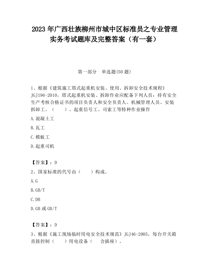 2023年广西壮族柳州市城中区标准员之专业管理实务考试题库及完整答案（有一套）