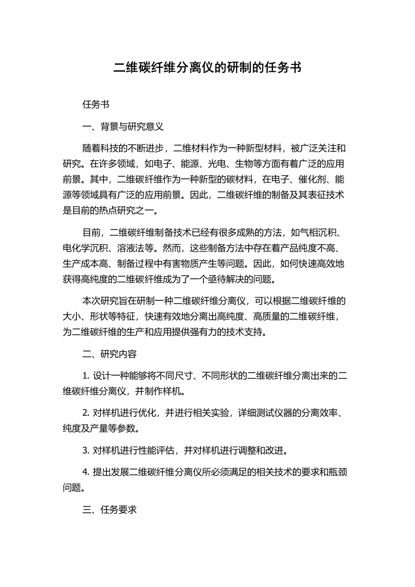 二维碳纤维分离仪的研制的任务书