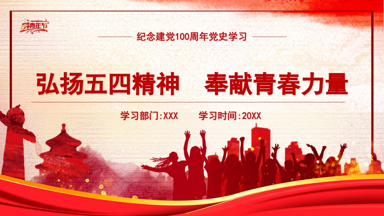 五四精神PPT模板介绍弘扬学习五四精神知识教育主题班会成品课件