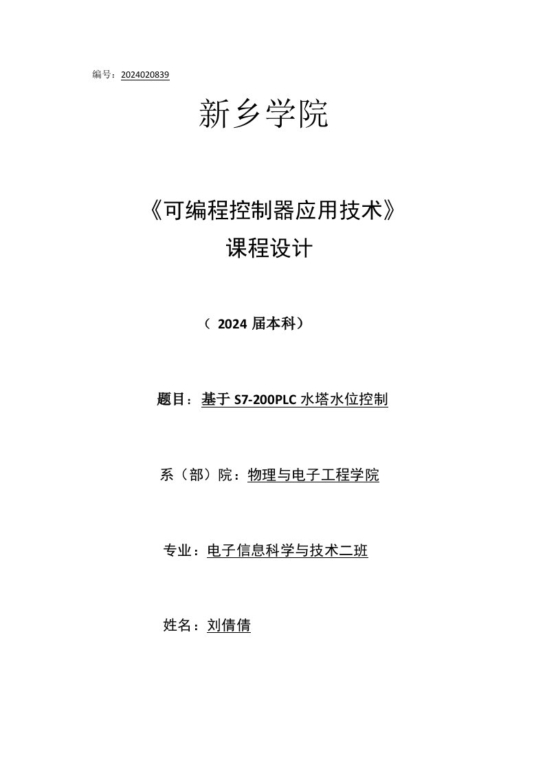 可编程控制器应用技术课程设计基于S7200PLC水塔水位控制