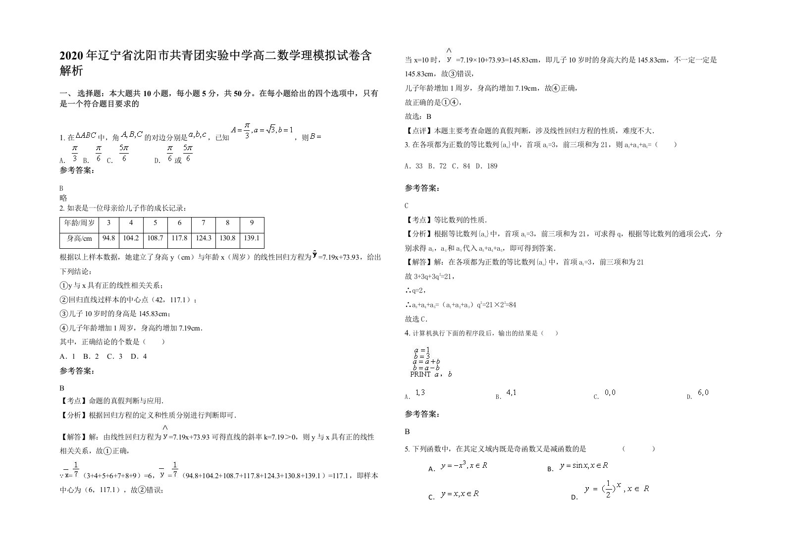 2020年辽宁省沈阳市共青团实验中学高二数学理模拟试卷含解析