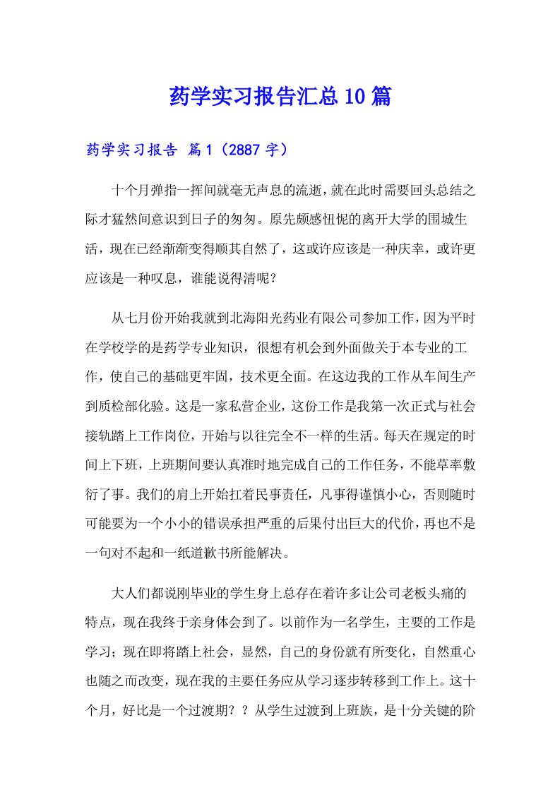 药学实习报告汇总10篇