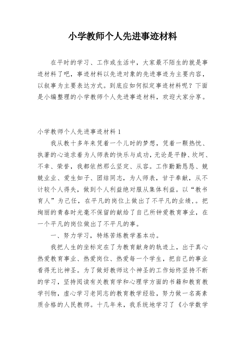 小学教师个人先进事迹材料_18