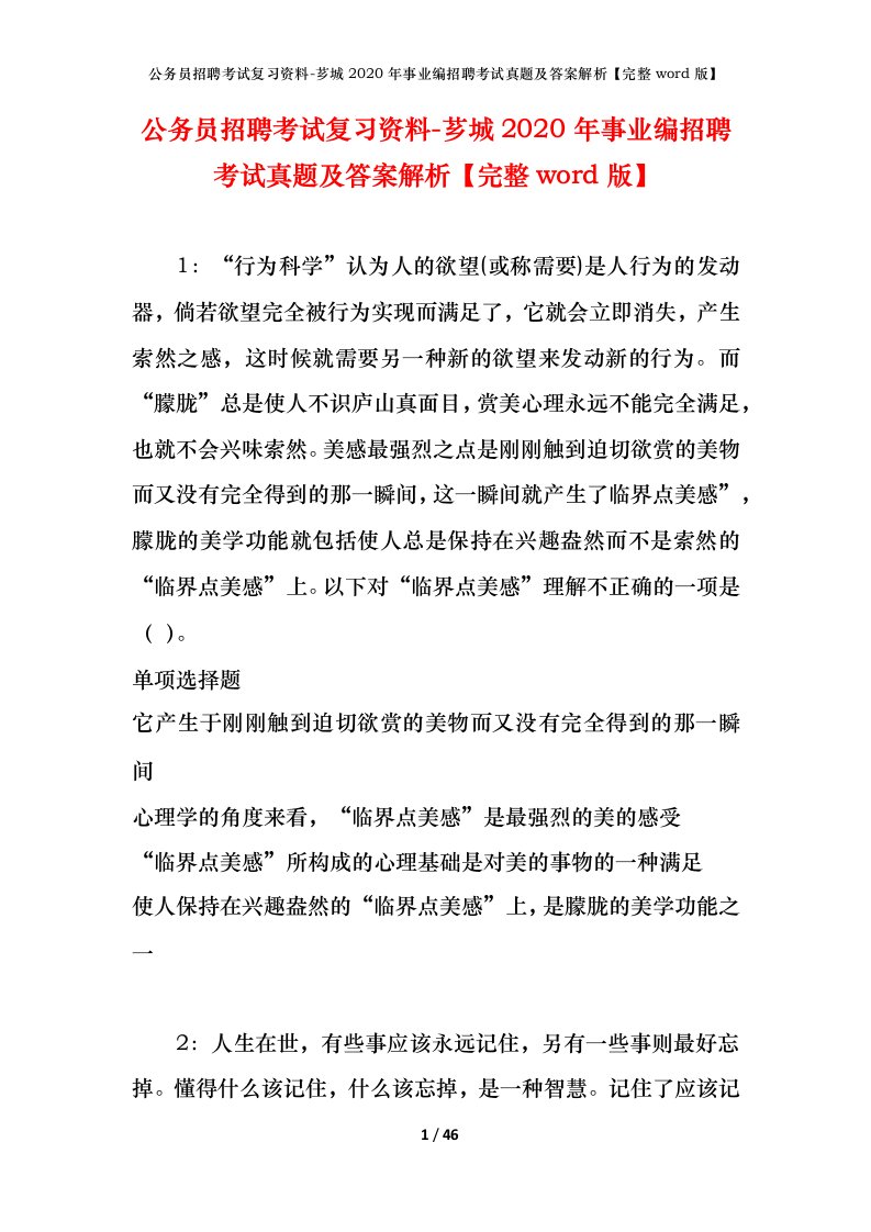 公务员招聘考试复习资料-芗城2020年事业编招聘考试真题及答案解析完整word版