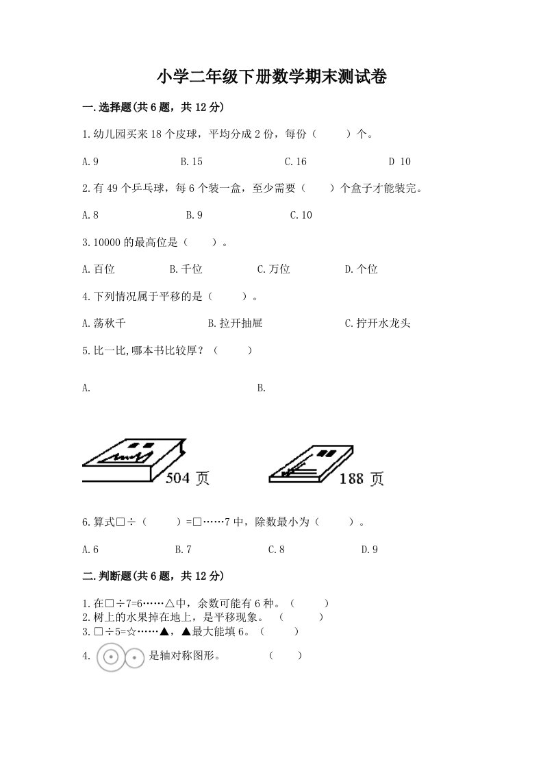 小学二年级下册数学期末测试卷含答案（名师推荐）